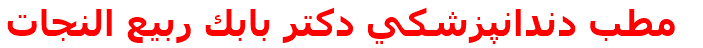 مطب دندانپزشكي دكتر بابك ربيع النجات