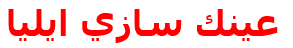 عينك سازي ايليا