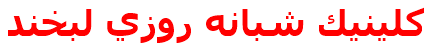 كلينيك شبانه روزي لبخند