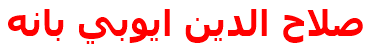 صلاح الدين ايوبي بانه‌