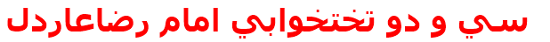 سي و دو تختخوابي امام رضاعاردل‌