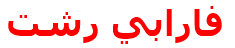 فارابي رشت