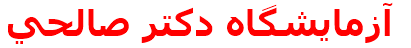 آزمايشگاه دكتر صالحي