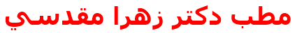مطب دكتر زهرا مقدسي