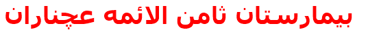 بيمارستان ثامن الائمه عچناران