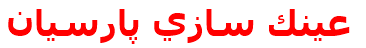 عينك سازي پارسيان