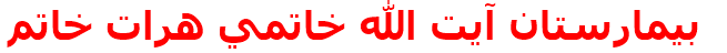 مرکز درمانی بيمارستان آيت االله خاتمي هرات خاتم بيمارستان آيت االله خاتمي هرات خاتم
