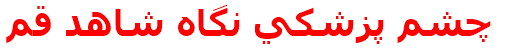 چشم پزشكي نگاه شاهد قم