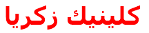 كلينيك زكريا