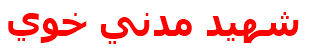 مرکز درمانی شهيد مدني خوي شهيد مدني خوي