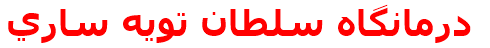 درمانگاه سلطان تويه ساري