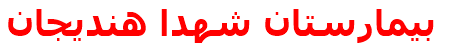 بيمارستان شهدا هنديجان