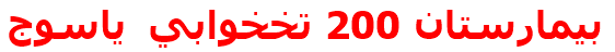 مرکز درمانی بيمارستان 200 تخخوابي ياسوج بيمارستان 200 تخخوابي ياسوج