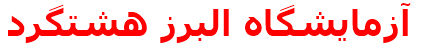 آزمايشگاه البرز هشتگرد