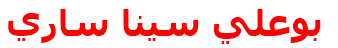 بوعلي سينا ساري