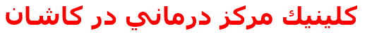 كلينيك مركز درماني در كاشان