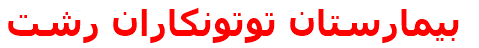 بيمارستان توتونكاران رشت‌
