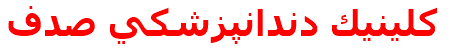 مرکز درمانی كلينيك دندانپزشكي صدف كلينيك دندانپزشكي صدف
