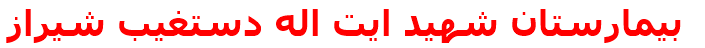 بيمارستان شهيد ايت اله دستغيب شيراز