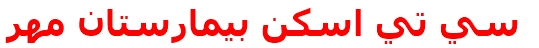سي تي اسكن بيمارستان مهر