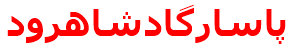 پاسارگادشاهرود