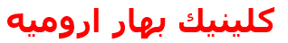 كلينيك بهار اروميه