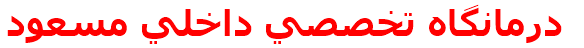 درمانگاه تخصصي داخلي مسعود