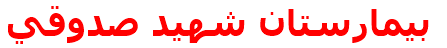 مرکز درمانی بيمارستان شهيد صدوقي بيمارستان شهيد صدوقي