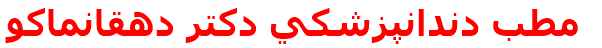 مطب دندانپزشكي دكتر دهقانماكو