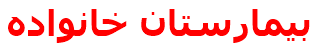 بيمارستان خانواده