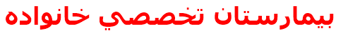 بيمارستان تخصصي خانواده