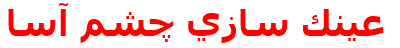 عينك سازي چشم آسا