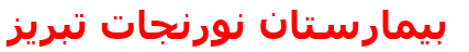 بيمارستان نورنجات تبريز