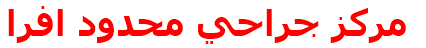 مركز جراحي محدود افرا