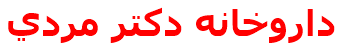داروخانه دكتر مردي