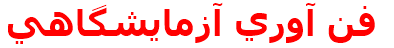 مرکز درمانی فن آوري آزمايشگاهي فن آوري آزمايشگاهي