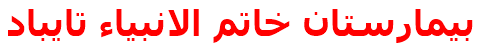 بيمارستان خاتم الانبياء تايباد