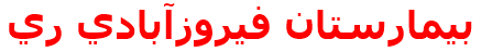 بيمارستان فيروزآبادي ري
