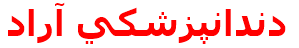دندانپزشكي آراد