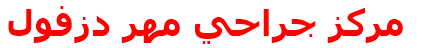 مركز جراحي مهر دزفول