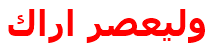 وليعصر اراك