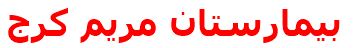بيمارستان مريم كرج