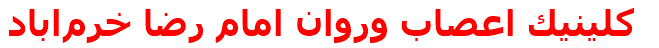 كلينيك اعصاب وروان امام رضا خرم‌اباد