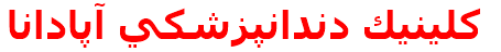 كلينيك دندانپزشكي آپادانا