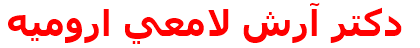 دكتر آرش لامعي اروميه