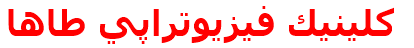 كلينيك فيزيوتراپي طاها