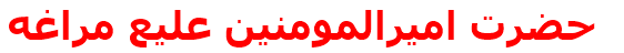 حضرت اميرالمومنين عليع مراغه