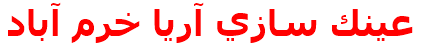 عينك سازي آريا خرم آباد