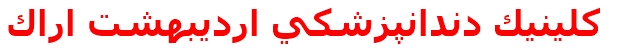 كلينيك دندانپزشكي ارديبهشت اراك