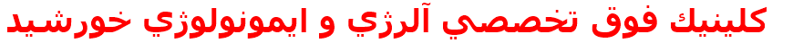 كلينيك فوق تخصصي آلرژي و ايمونولوژي خورشيد